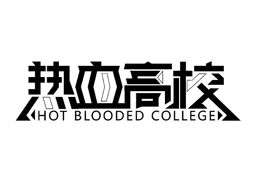 热血高校（个人主页-ZNjI2OTQzNDA=） - 字体/字形 - 站酷设计师l赵翔宇l原创素材 - 站酷ZCOOL