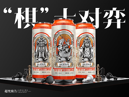 超梵 x 雪堡啤酒 | “棋”士对弈主题定制包装设计