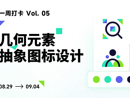 几何元素抽象图标设计——搜索与运动图标设计