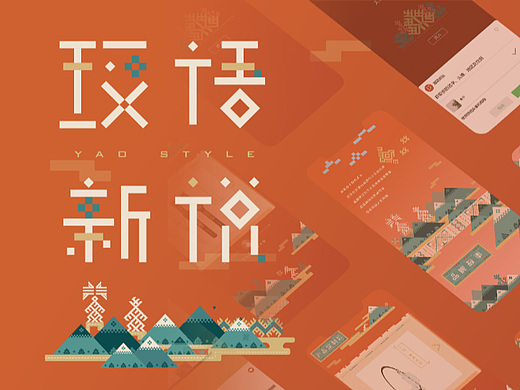 文创设计-瑶族非遗刺绣