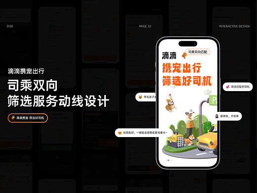滴滴携宠出行｜司乘双向筛选服务动线设计