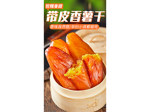 红薯干详情页|农产品详情页|电商详情页设计