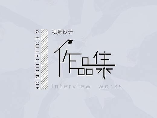 作品集
