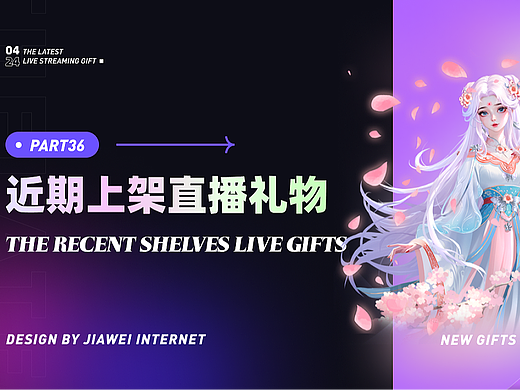 近期上架直播礼物-part40