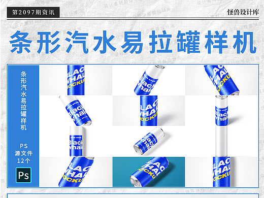 12款高级感啤酒饮料苏打水易拉罐包装psd源文件