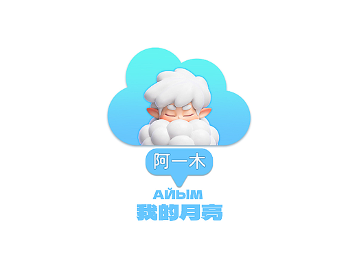 牧羊人IP设计-阿一木