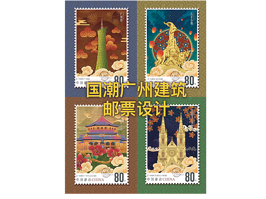 国潮风广州建筑系列文创邮票设计