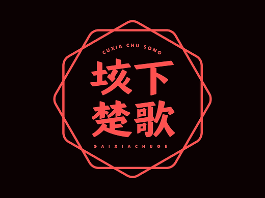 2022 | 五月字体