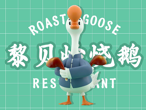 餐饮IP设计|新中式烧鹅吉祥物全案