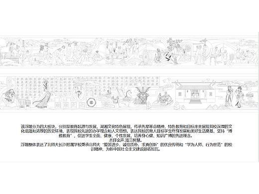 长沙北师大附属学校浮雕