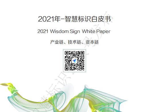 2021年智慧标识白皮书
