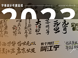 2023年個(gè)人字體設(shè)計(jì)合集