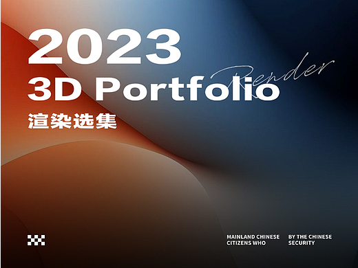 2023 # 渲染选集