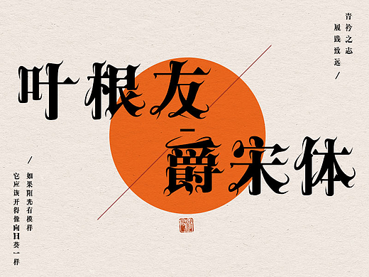 叶根友爵宋体：灵感来源于扑克红桃king的那一抹秀发