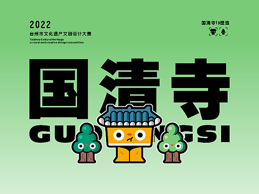 2022台州文化遗产文创大赛 ip创作阿国&阿青啊松