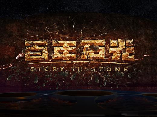 百年石光沉浸式光影秀