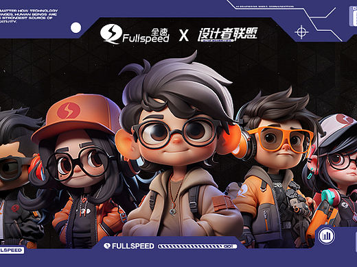 全速 × U设计周丨设计者联盟出击，共述设计的力量！