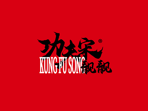 功夫宋