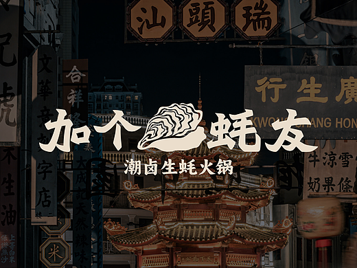 加个蚝友｜餐饮火锅品牌全案VI设计