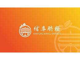 信丰脐橙logo设计方案