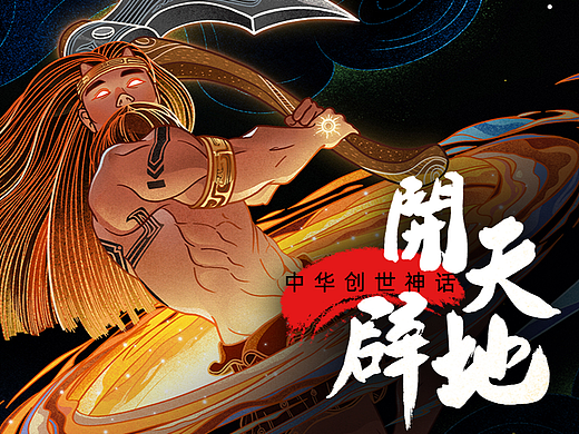 《盘古开天辟地》