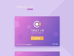 飛思錄屏/PDF編輯器軟件UI設計