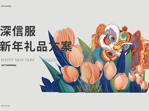 【向上生长】深信服2023员工新年礼盒设计项目提案