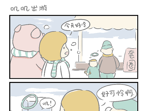 【屁屁猪和肉肉人的日常生活】-23