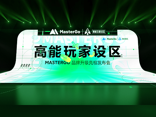 MasterGO品牌升级亮相发布会