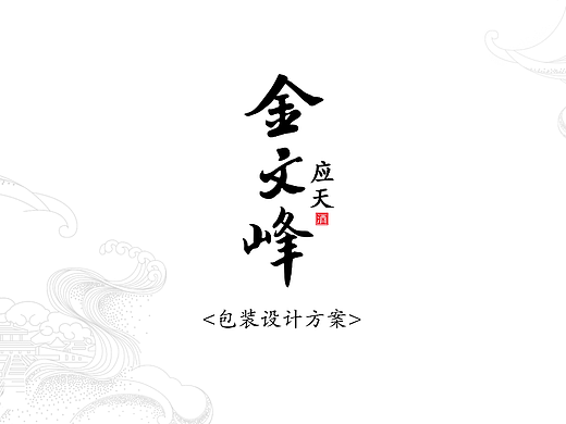 金文峰