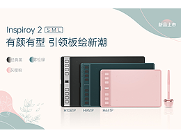 多功能兼具颜值正义，绘王发布Inspiroy 2系列全新数位板！