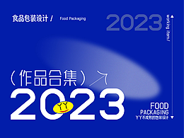 2023年度包裝設(shè)計合集
