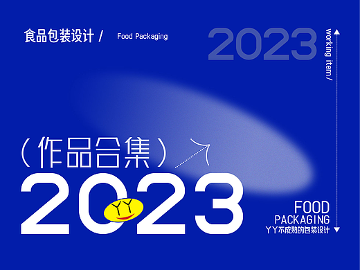 2023年度包装设计合集