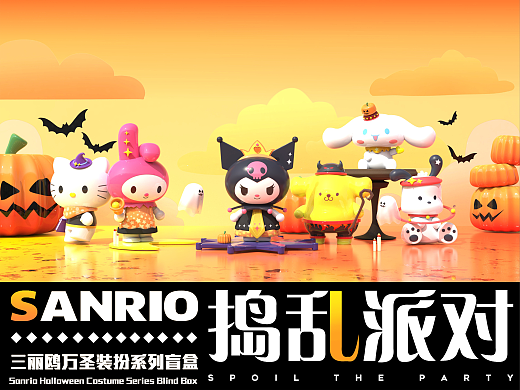 捣乱派对#三丽鸥盲盒（个人创作练习