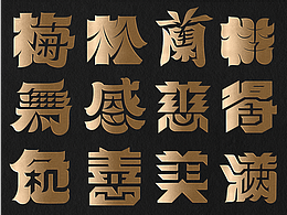 字体类