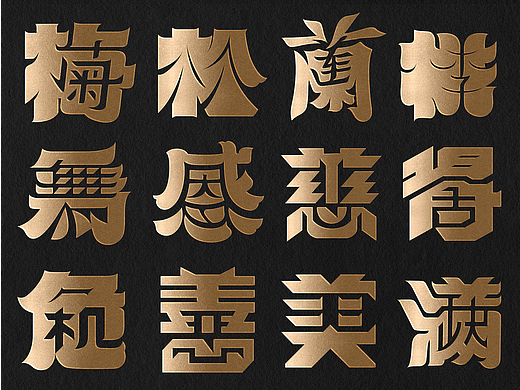 石昌鸿正负形字体设计（汉声字游）