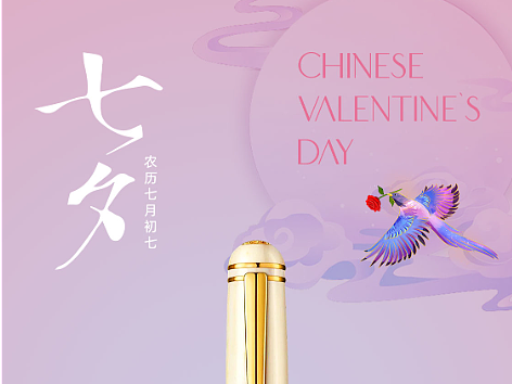 百利金七夕海报