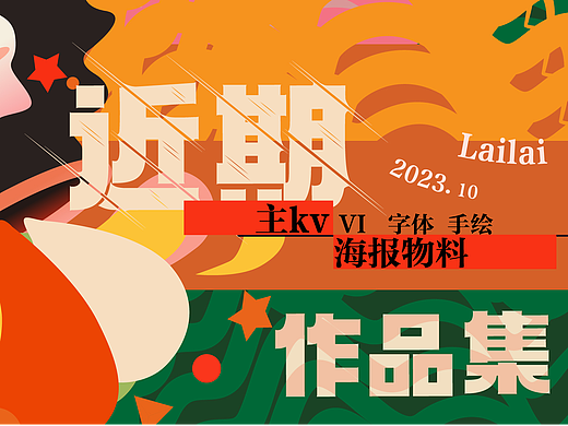 近期作品集（個人主頁-ZNjgwMDgxMzY=） - 海報 - 站酷設(shè)計師練習(xí)奔跑的蝸牛原創(chuàng)素材 - 站酷ZCOOL