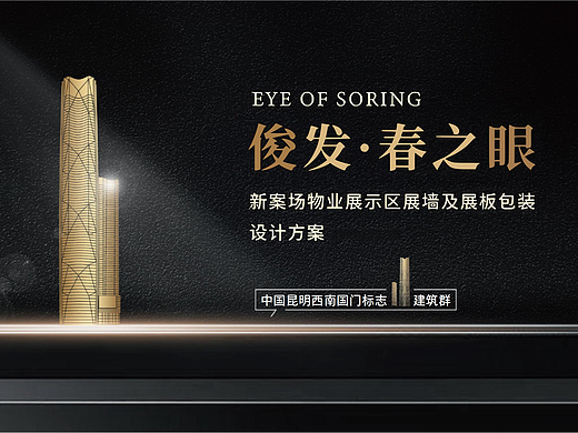 俊发·春之眼新案场物业展示区展墙及展板包装设计方案（个人主页-ZNjc4MDUzNTI=） - 场景 - 站酷设计师广州市兰晨广告原创素材 - 站酷ZCOOL