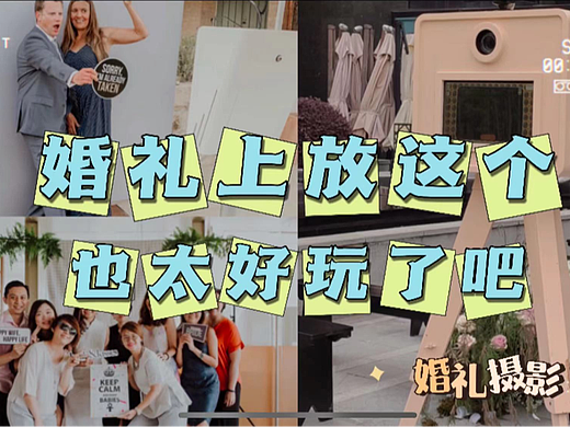 婚礼上放这个机器也太好看了吧