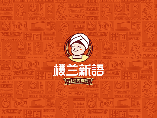 新疆过油肉拌面品牌全案设计