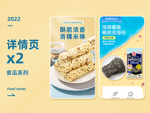 2022年 食品详情页*2