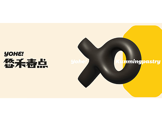 yohe｜悠禾春点 给春城邻里做的好糕点