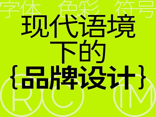现代语境下的「品牌设计」
