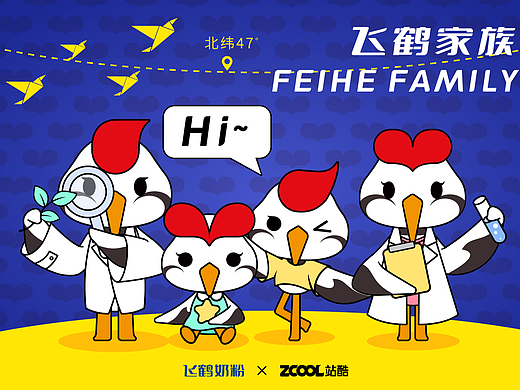 飞鹤家族正式出道——全新IP形象设计