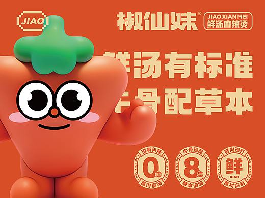 椒仙妹·鲜汤麻辣烫餐饮品牌全案设计 ∣ 森度品牌