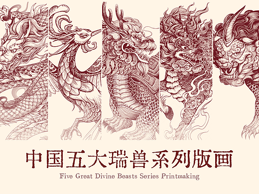 五大瑞兽系列版画