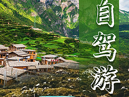 甘南自駕游-詳情頁