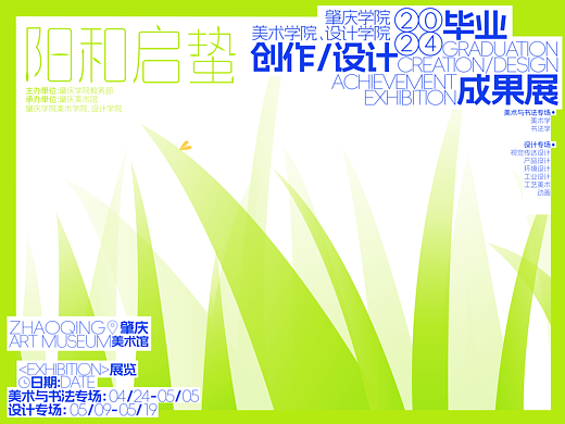 2024肇庆学院毕业成果展主视觉设计-阳和启蛰