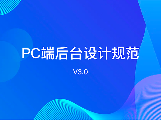 PC端后台设计规范